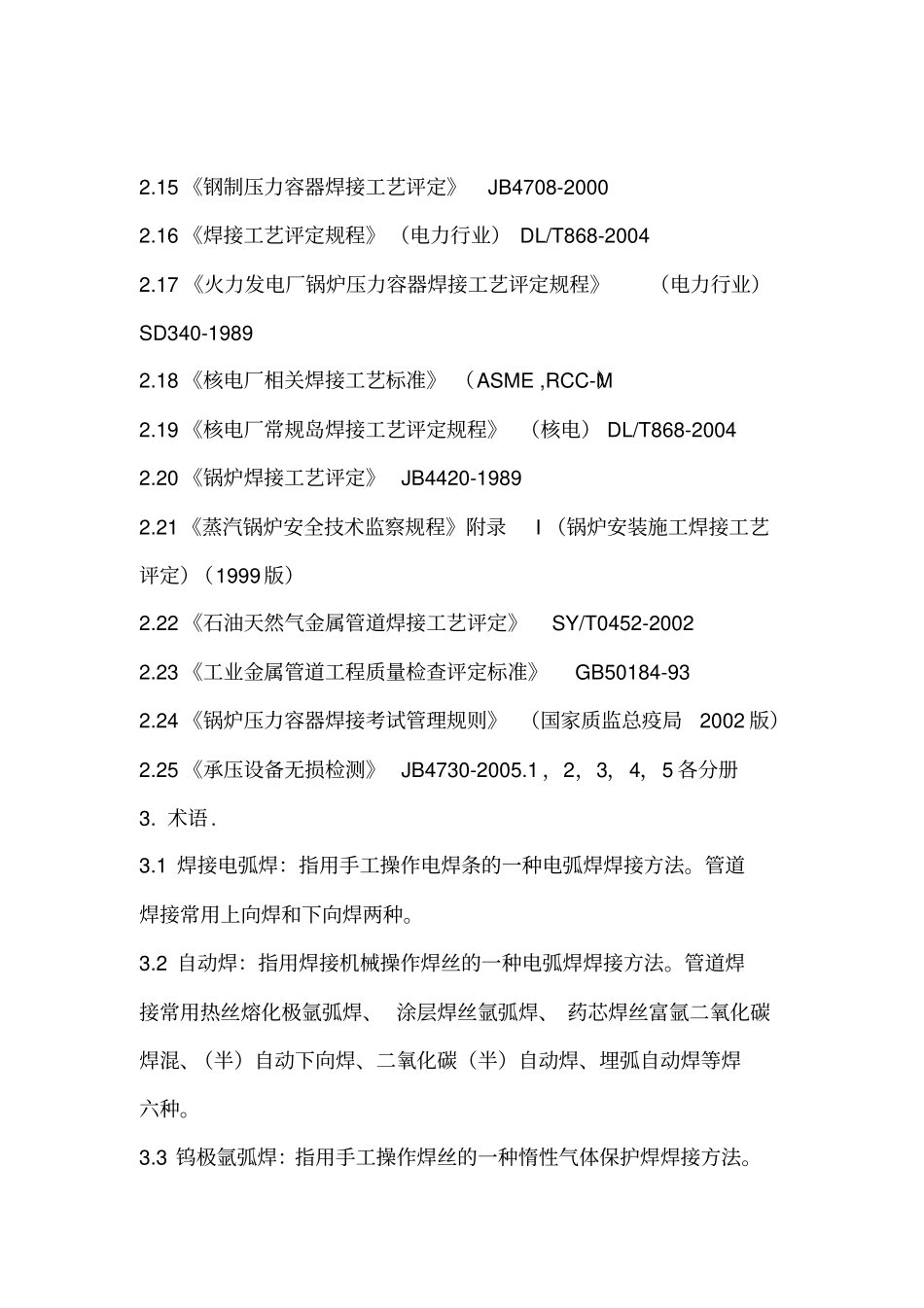 管道焊接施工工艺标准_第2页