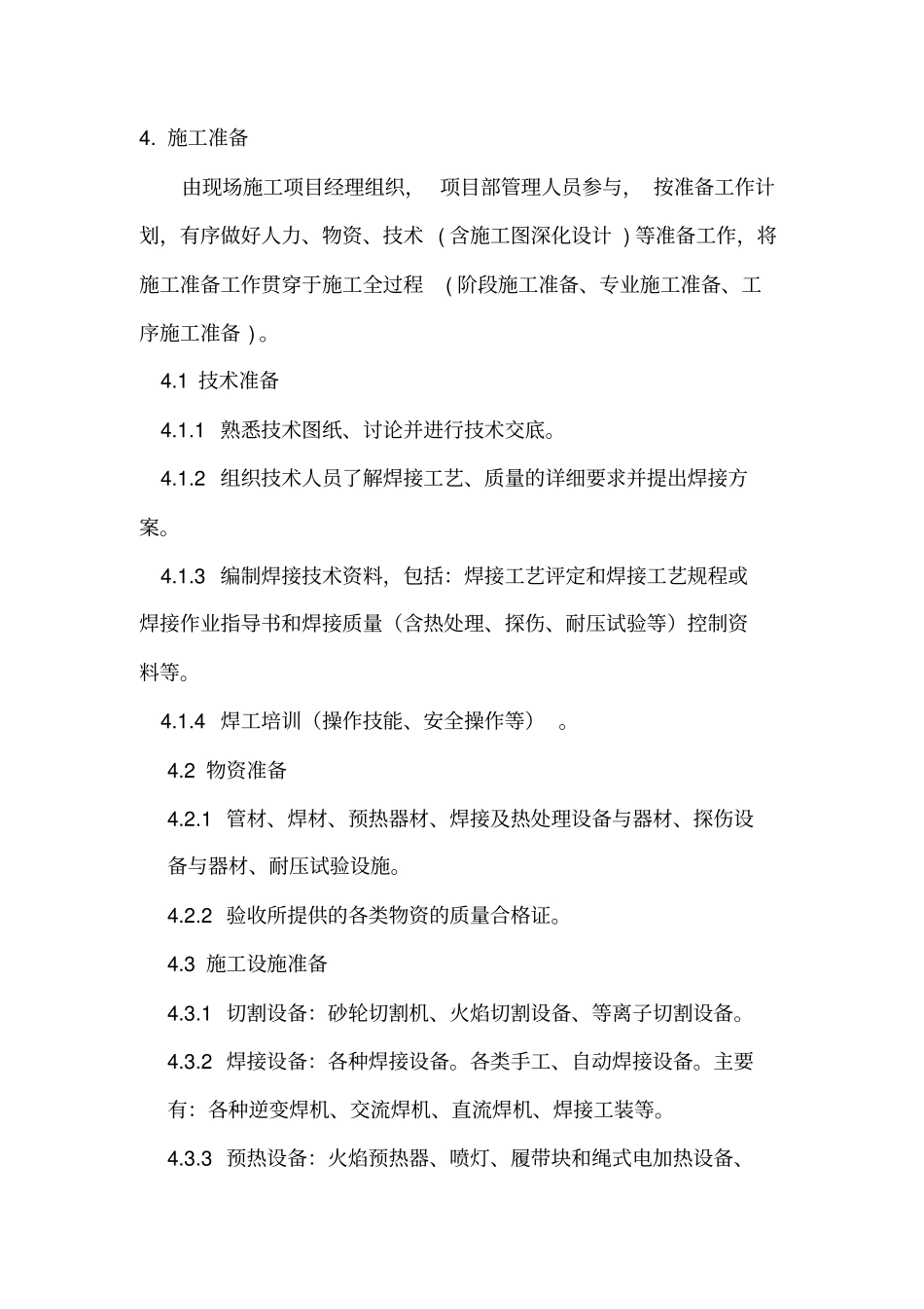 管道焊接施工工艺标准_第3页