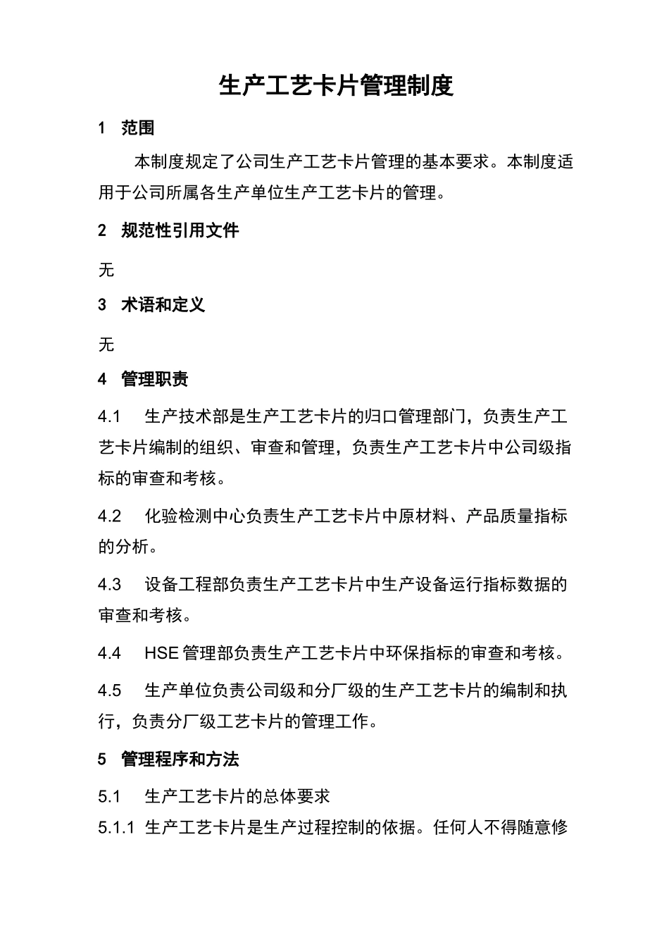 【管理制度)生产工艺卡片管理制度_第3页