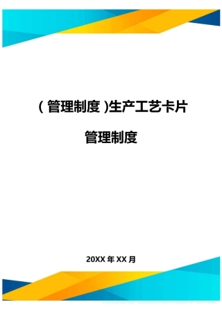 【管理制度)生产工艺卡片管理制度