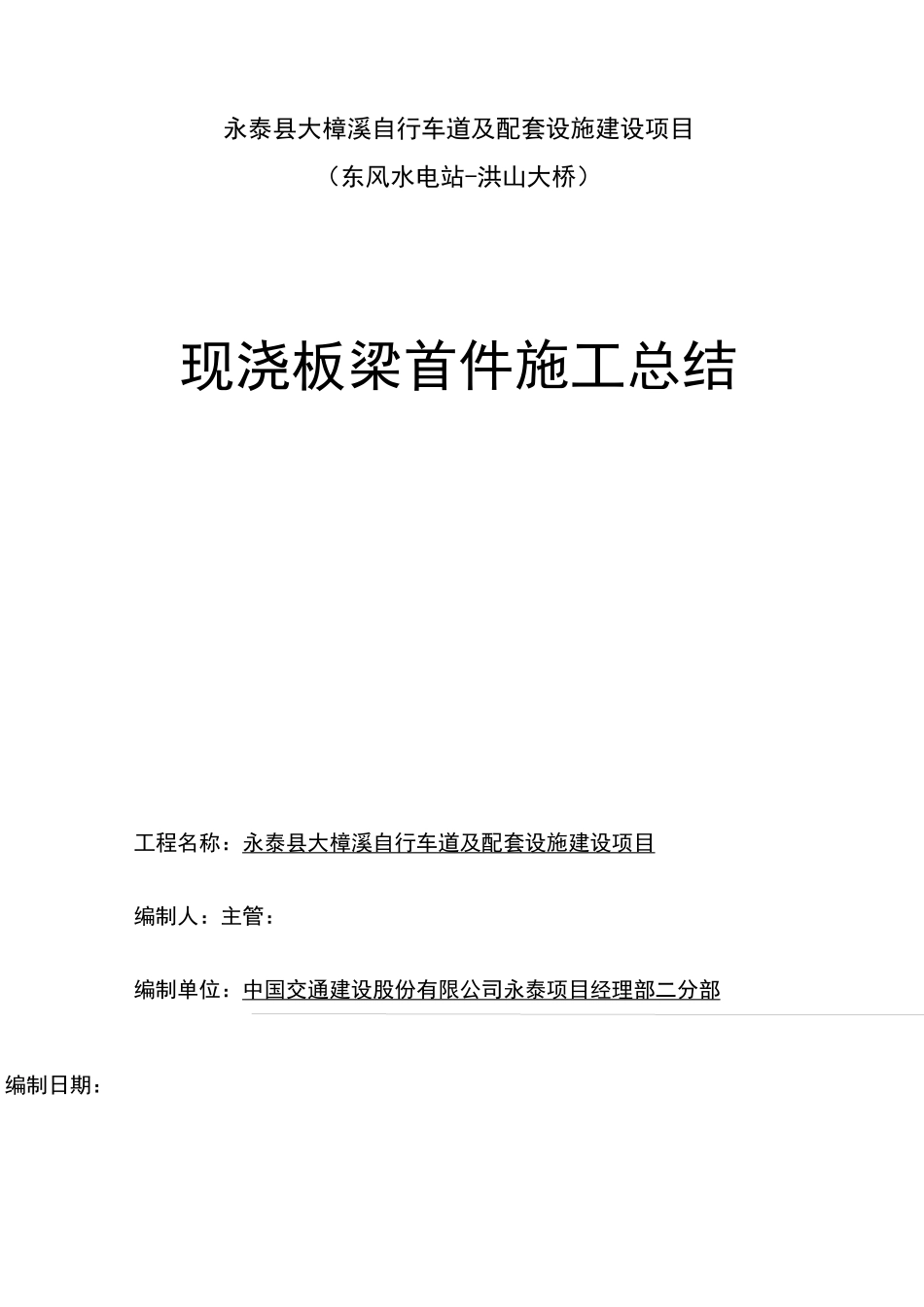 1 现浇板梁首件施工总结_第1页