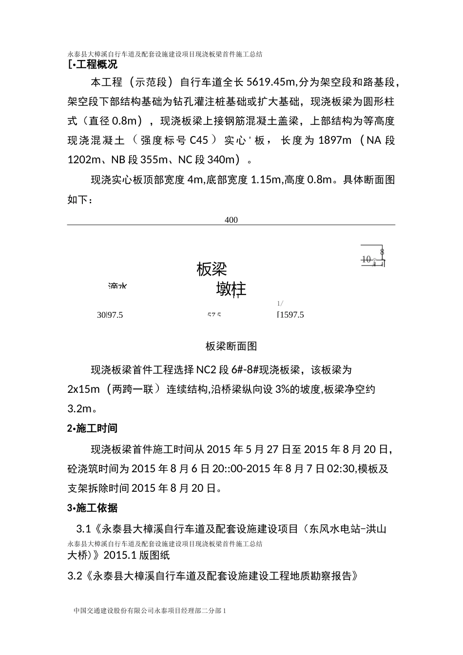 1 现浇板梁首件施工总结_第3页