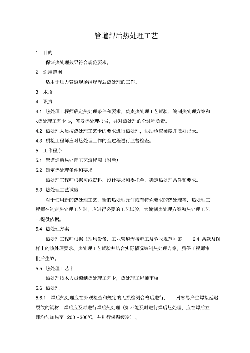 管道焊后热处理工艺流程说明综述_第1页