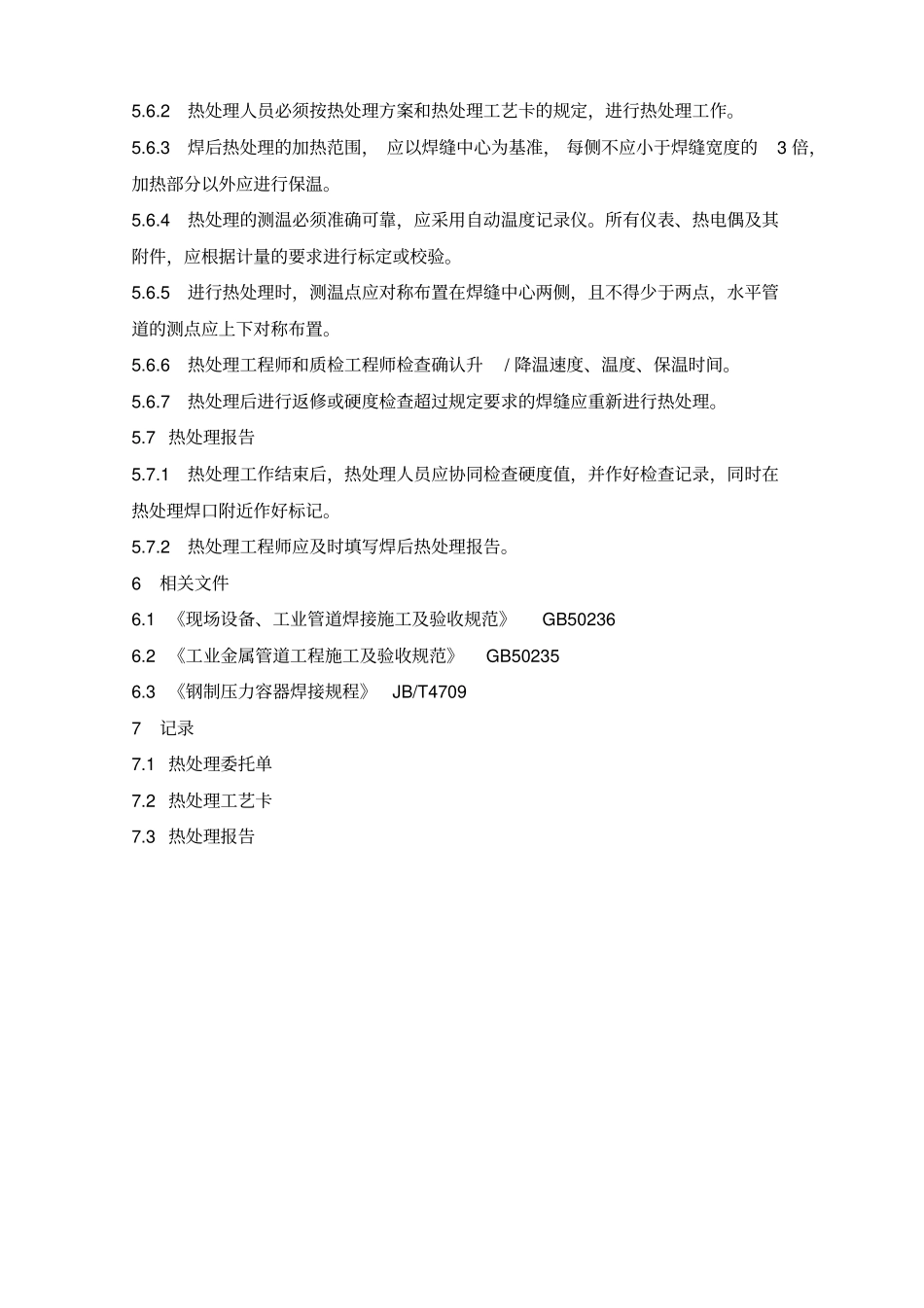 管道焊后热处理工艺流程说明综述_第2页