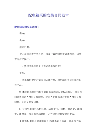 配电箱采购安装合同范本