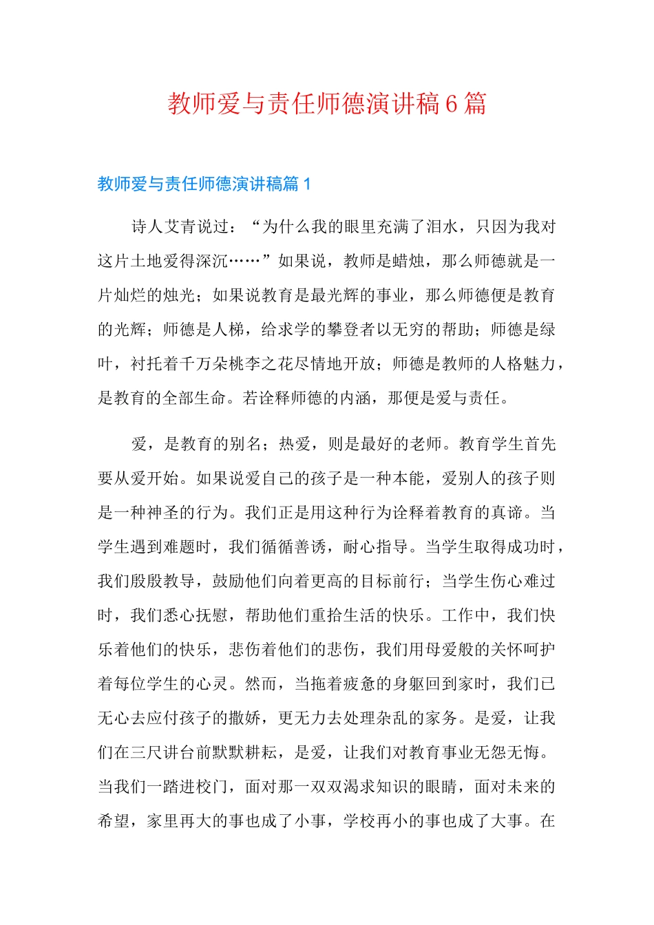 教师爱与责任师德演讲稿6篇_第1页