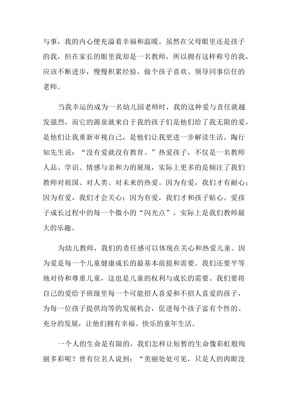 教师爱与责任师德演讲稿6篇_第3页