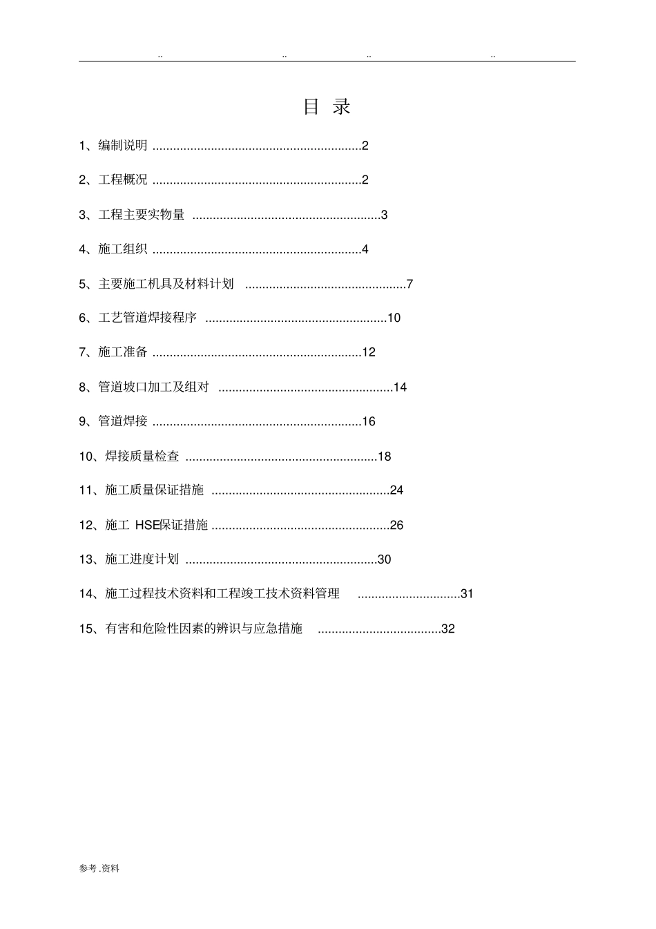 管道焊接施工方案范本_第1页