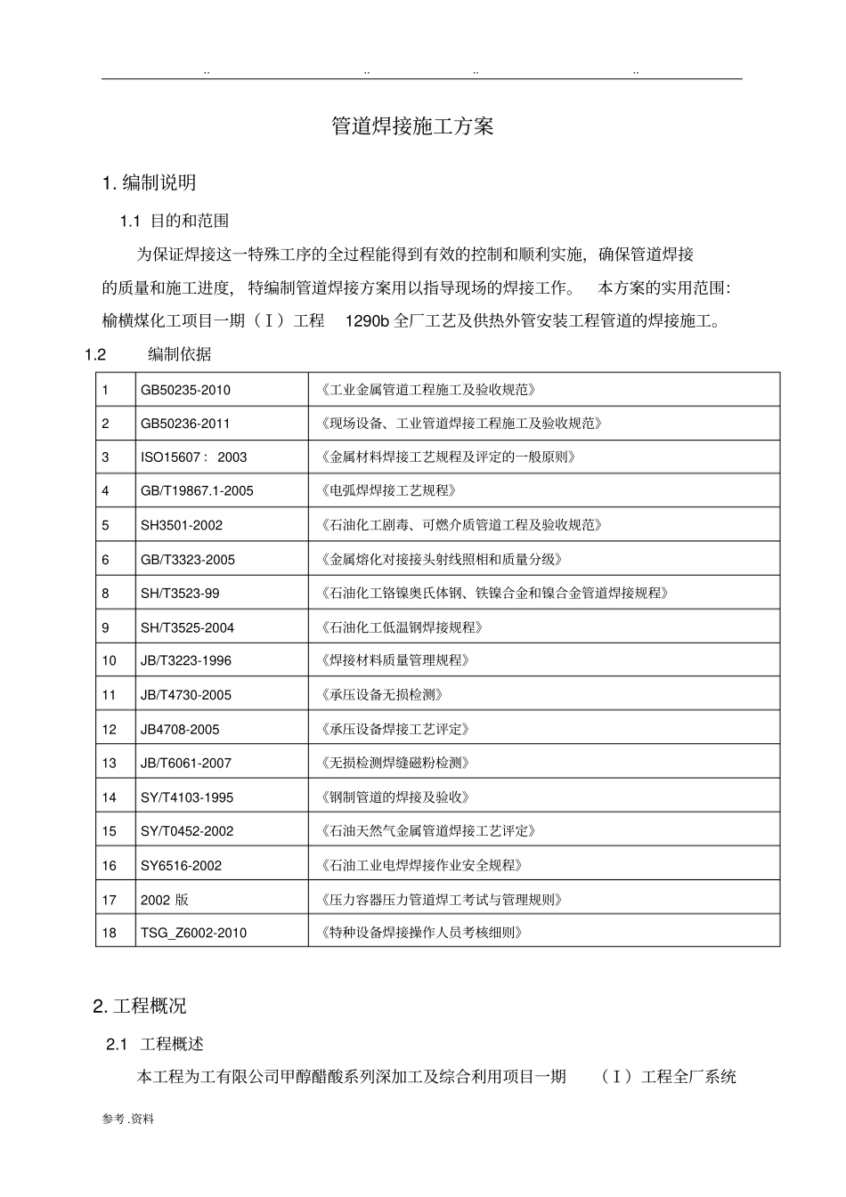 管道焊接施工方案范本_第2页