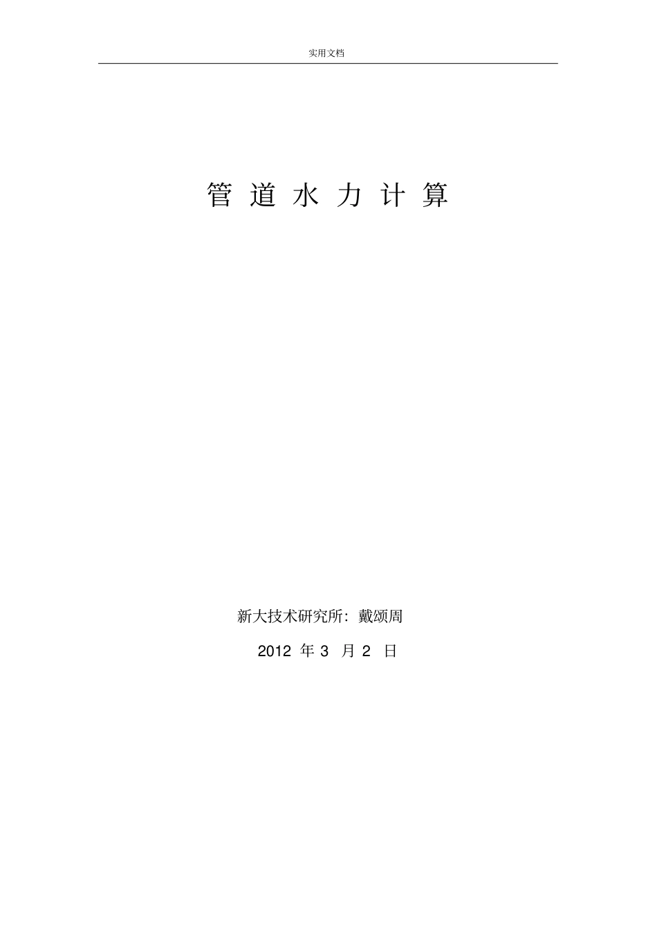 管道水力计算1117_第1页