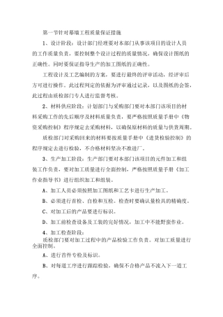 幕墙工程质量保证措施范文