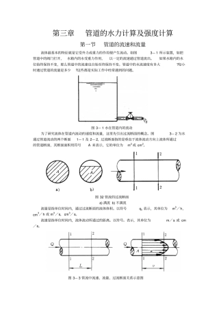 管道的水力计算及强度计算