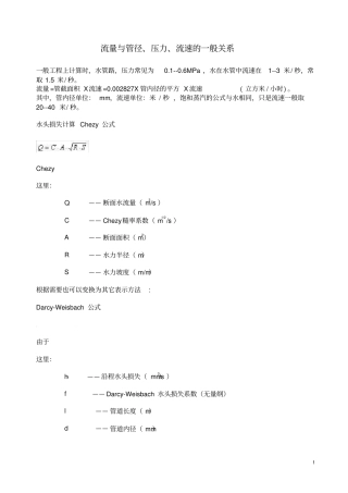 管道的流量与管径、压力、流速