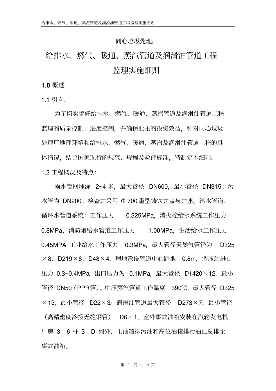 管道监理实施细则教材_第1页