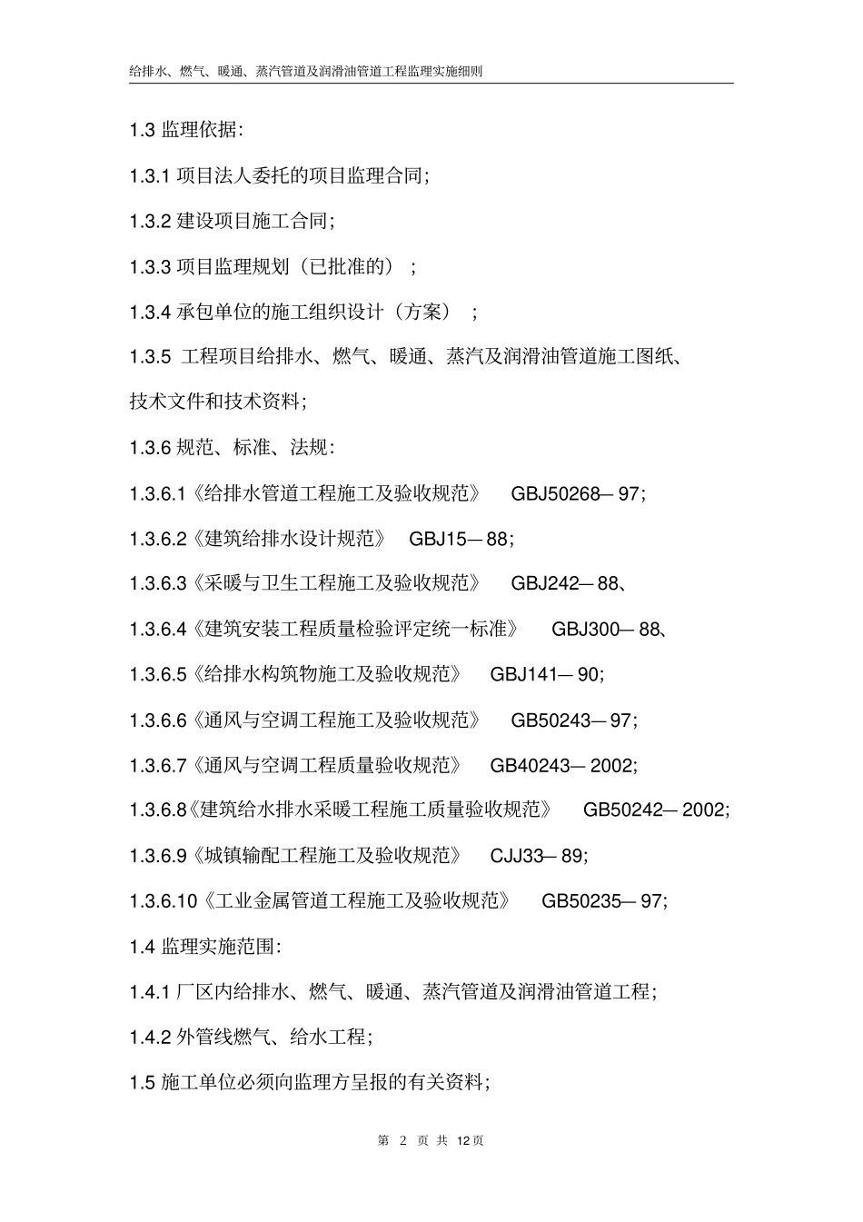 管道监理实施细则教材_第2页