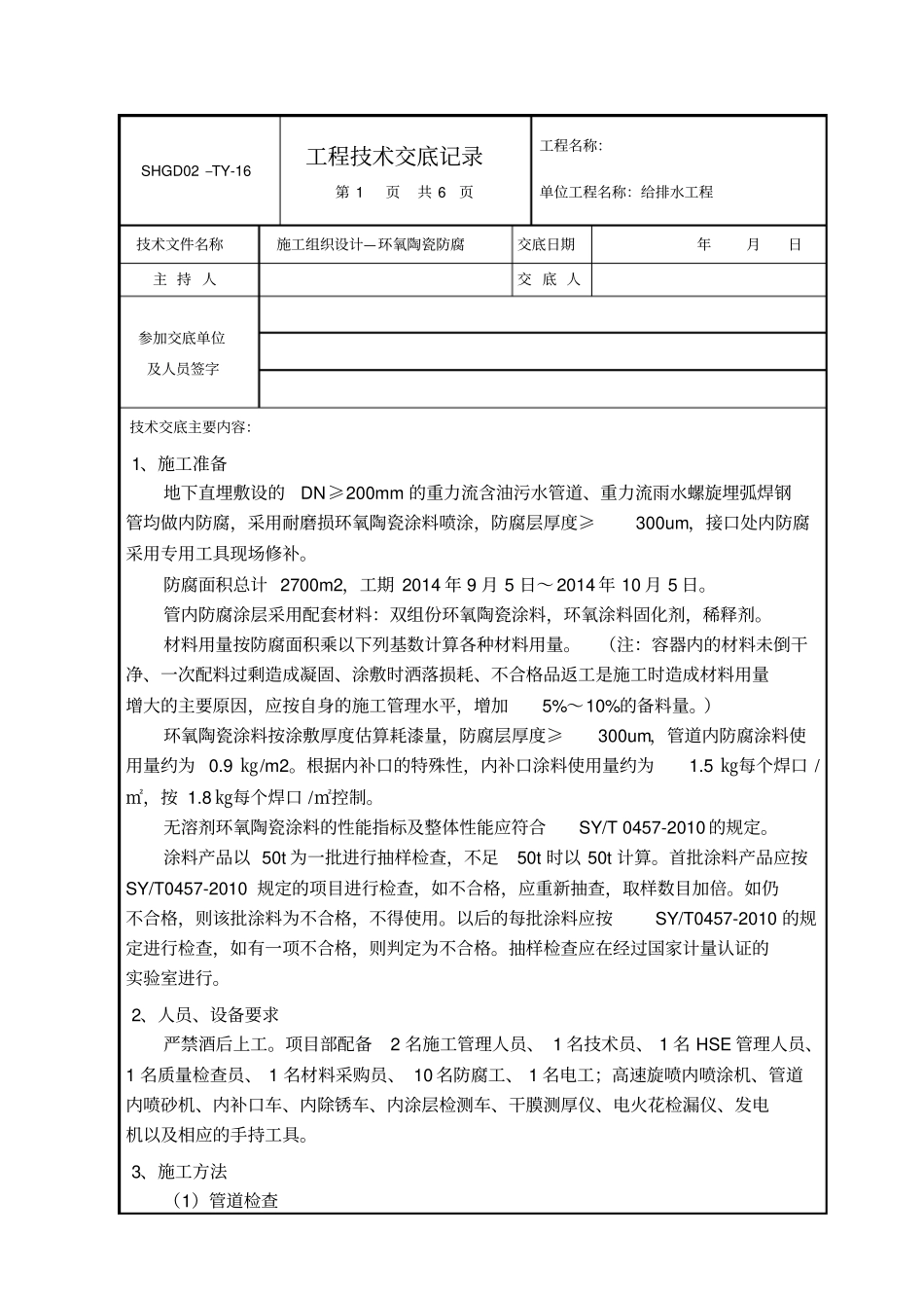 管道环氧陶瓷内防腐技术交底_第1页