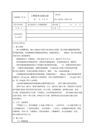 管道环氧陶瓷内防腐技术交底