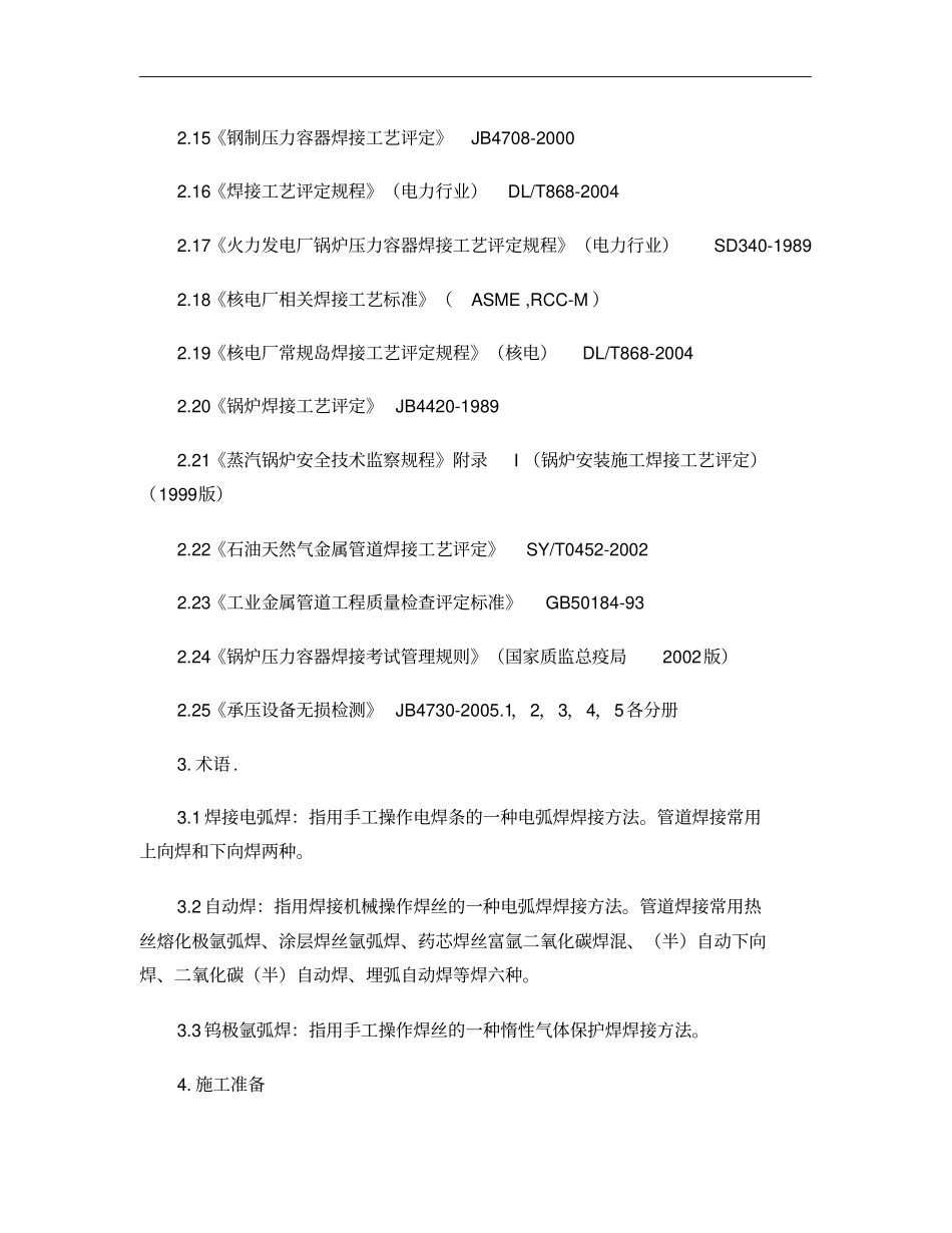 管道焊接施工工艺标准精_第2页