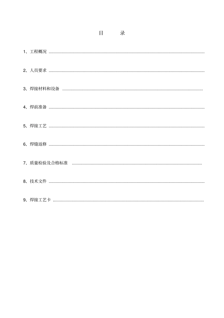 管道焊接作业指导书_第1页