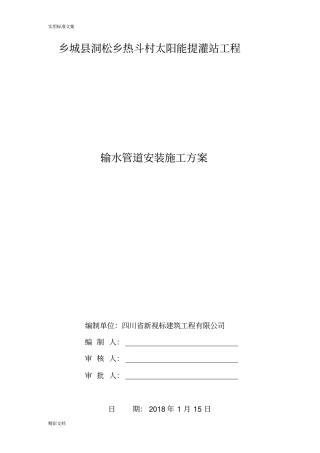 管道的输水的工程施工方案设计