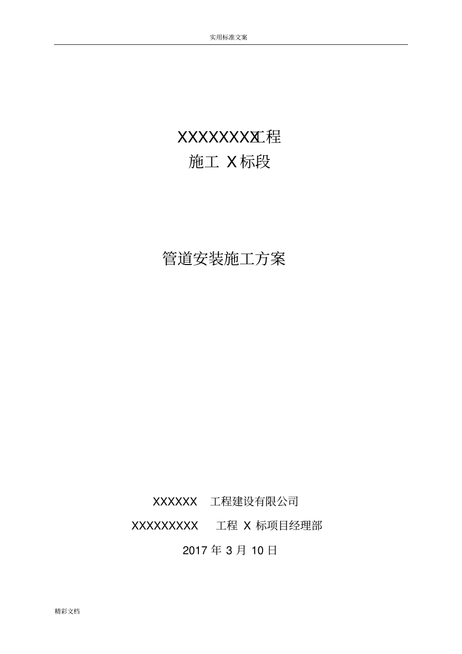 管道的安装的工程施工方案设计_第1页