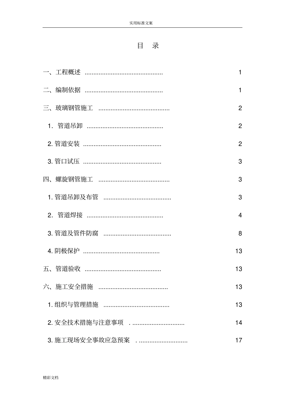 管道的安装的工程施工方案设计_第3页