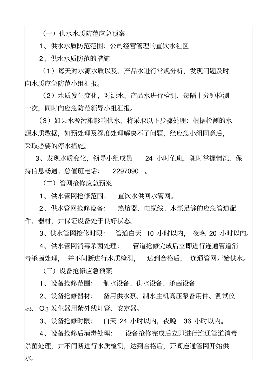 管道直饮水应急预案_第2页