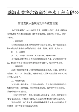 管道直饮水应急预案