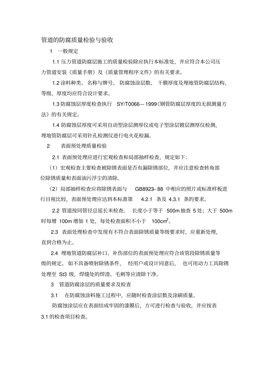 管道的防腐质量检验与验收_第1页