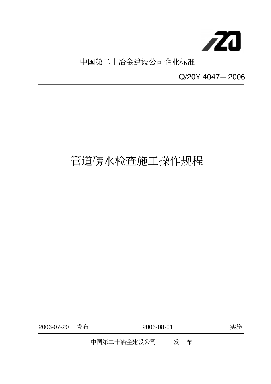 管道磅水检查施工操作规程_第1页