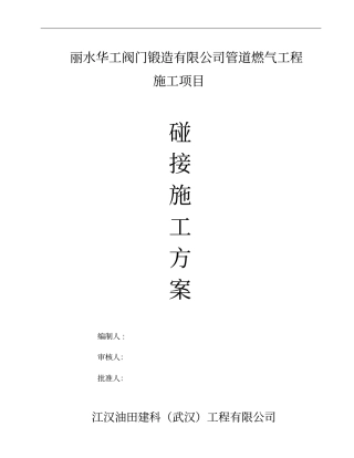 管道碰接施工方案