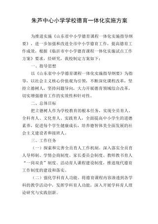 学校德育一体化实施方案
