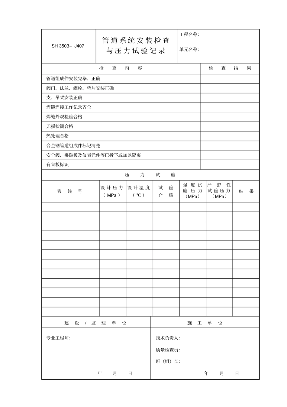 管道系统安装检查与压力试验记录表_第1页