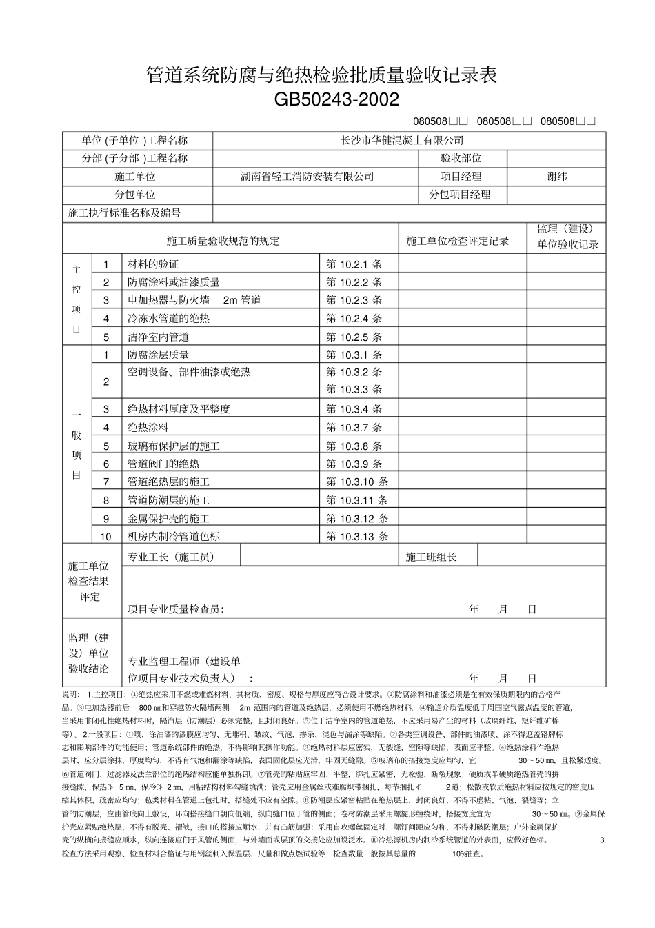 管道系统防腐与绝热检验批质量验收记录表_第1页