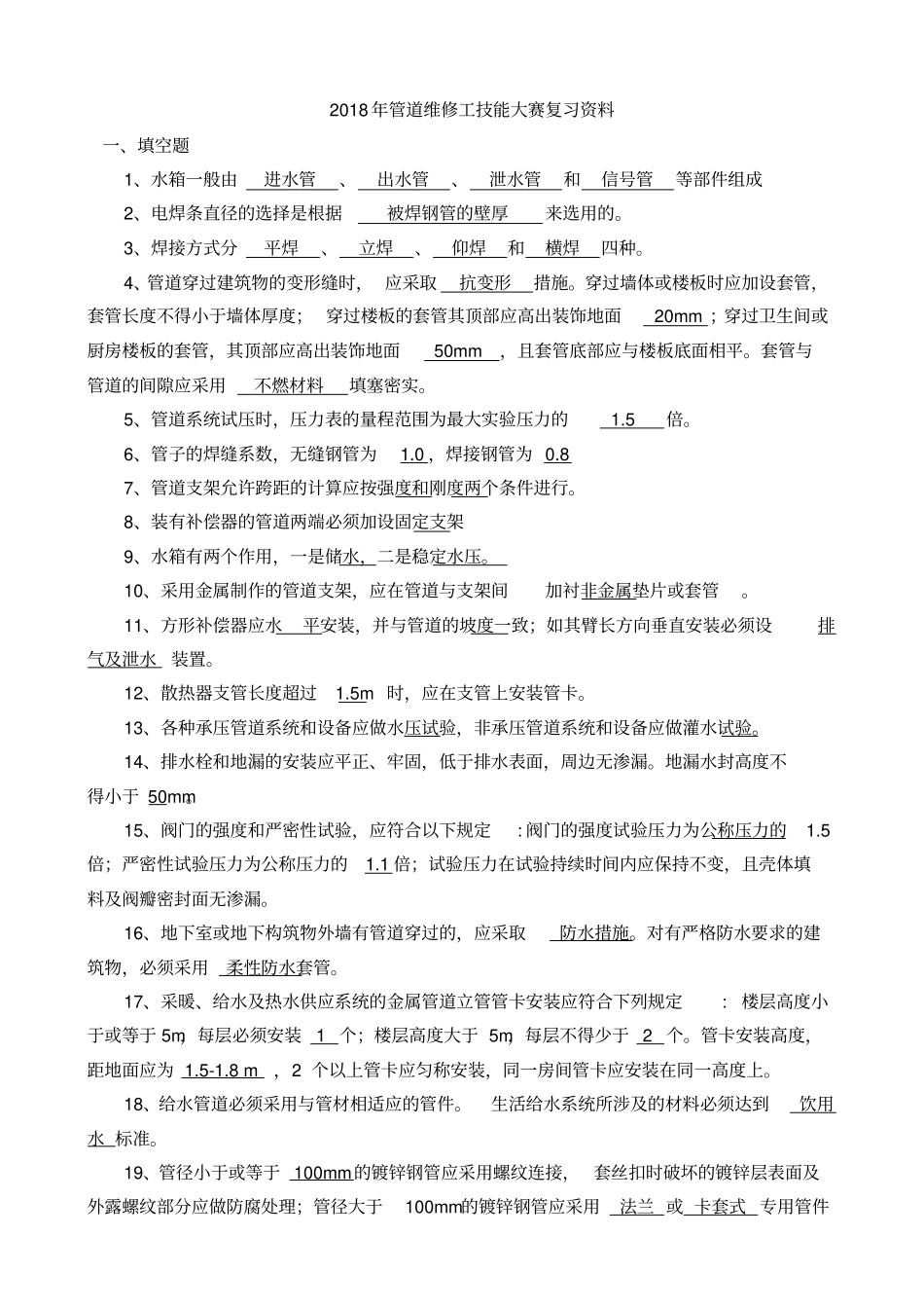 管道维修工技能大赛复习资料_第1页