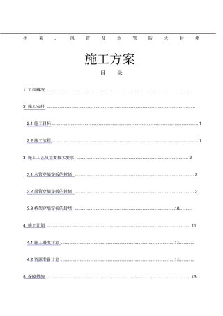 管道穿墙穿板封堵施工方案