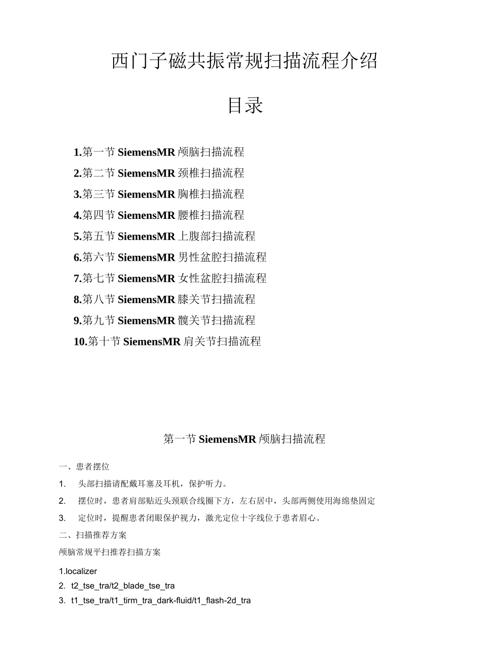 西门子磁共振常规扫描流程介绍_第1页