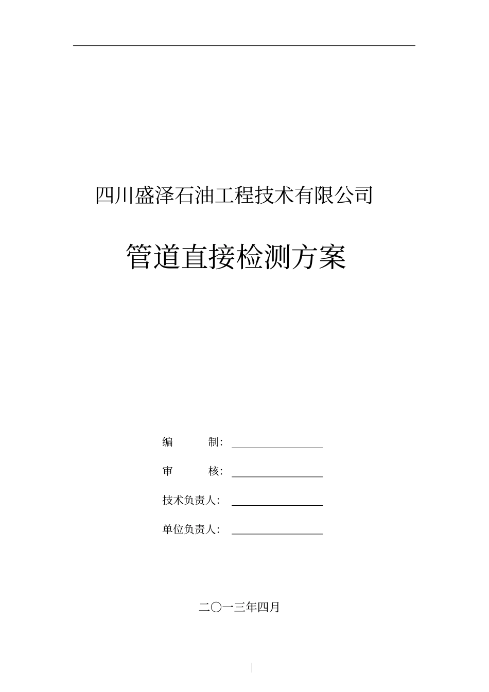 管道直接检测方案_第1页