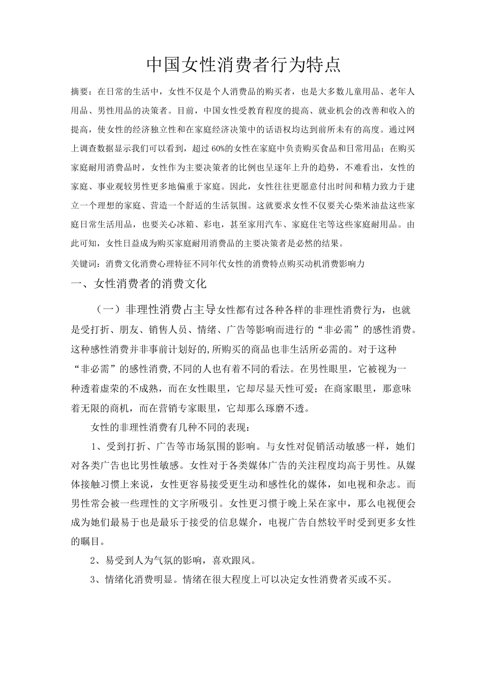 中国女性消费者行为特点_第1页