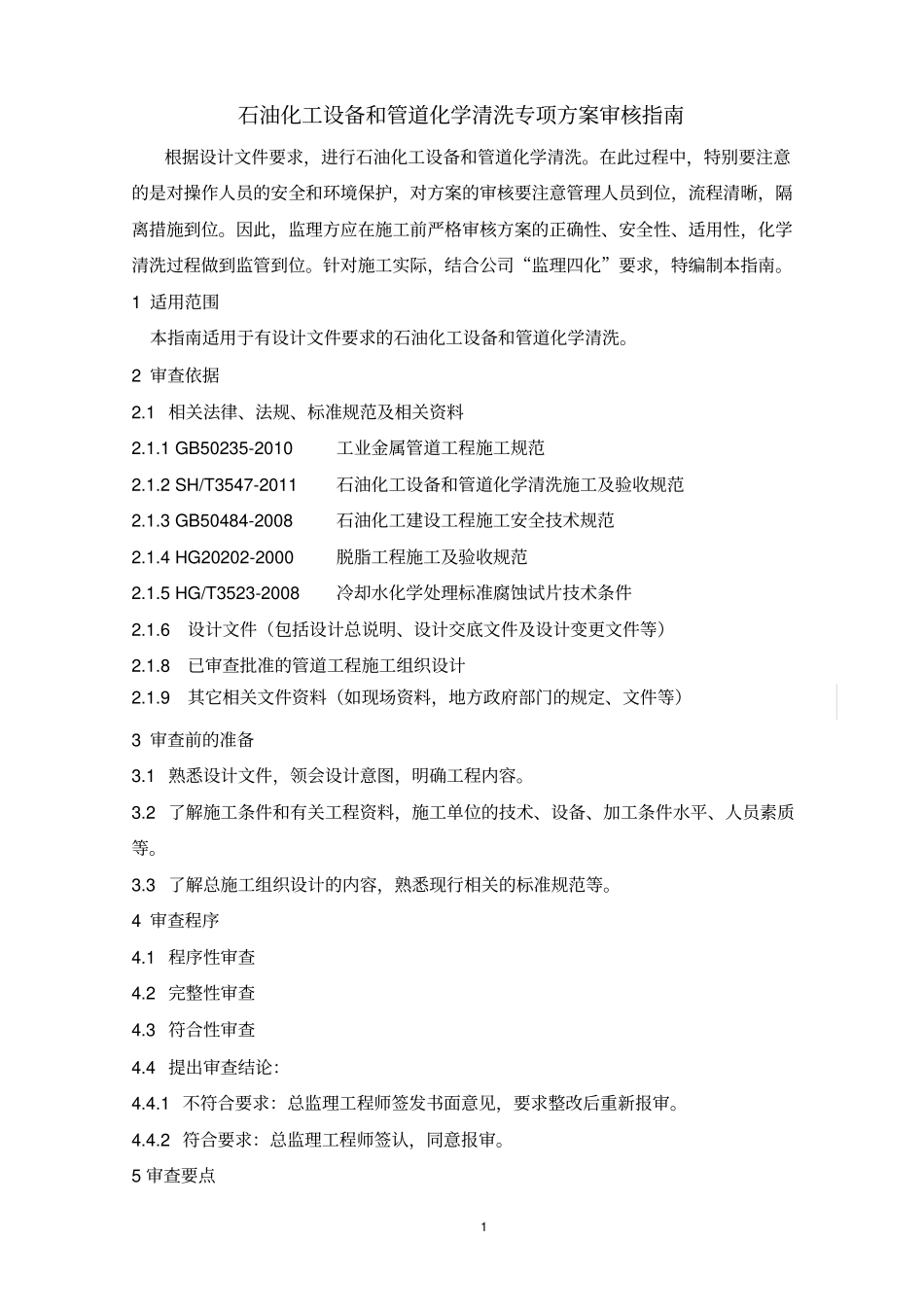 管道脱脂和化学清洗专项方案审核指引_第1页