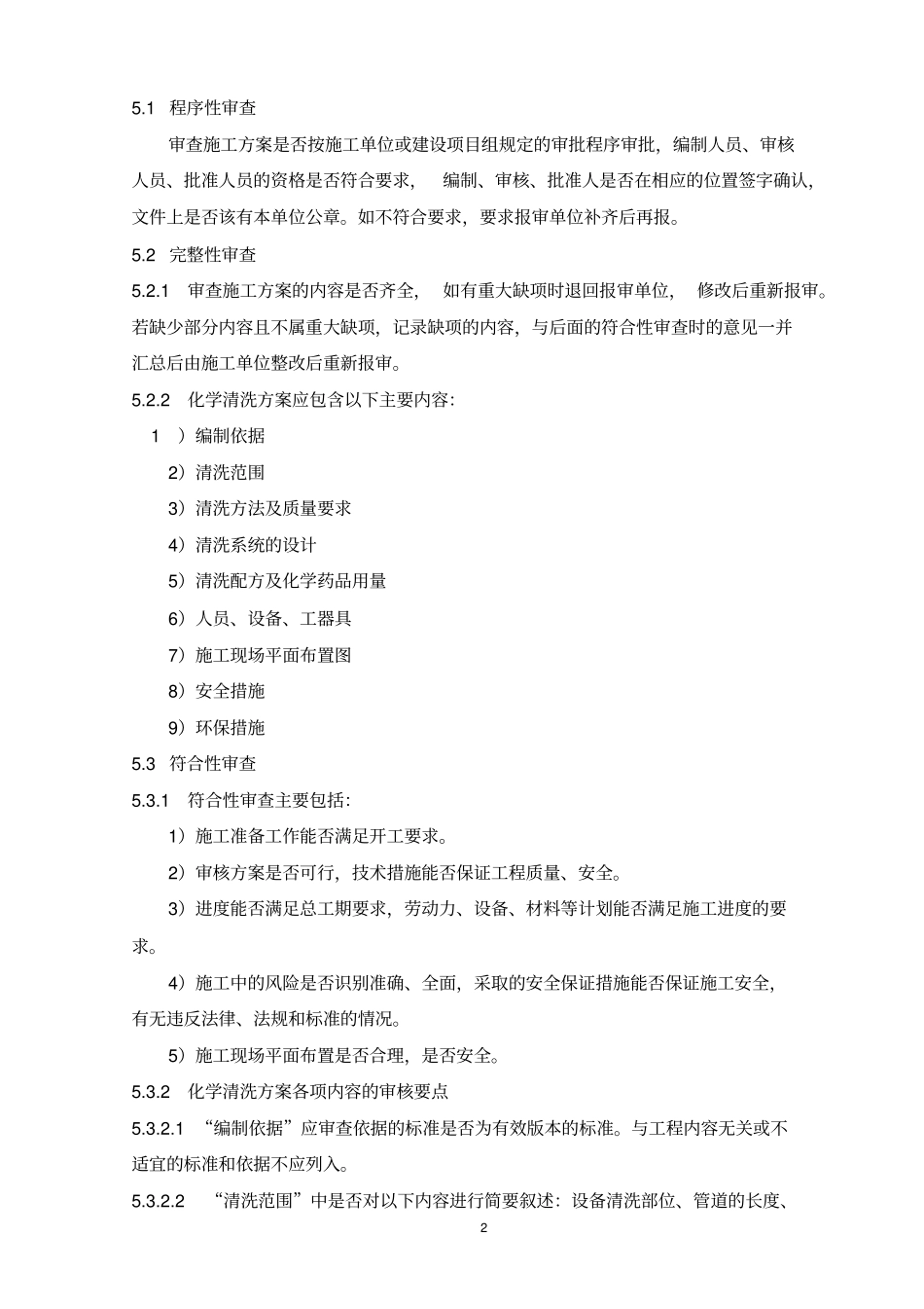 管道脱脂和化学清洗专项方案审核指引_第2页