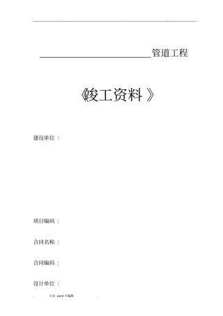 管道竣工资料模板