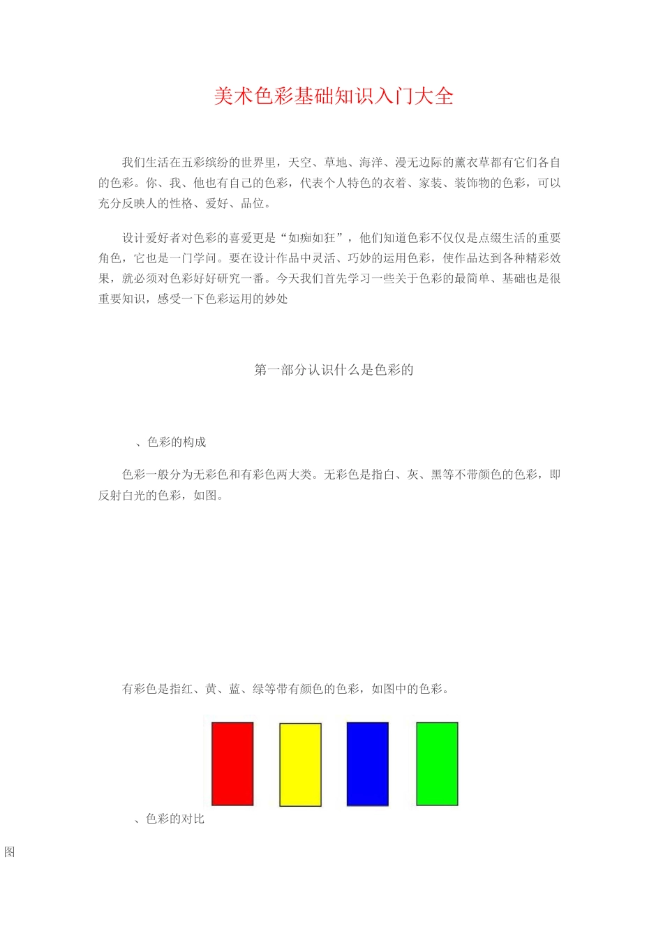 美术色彩基础知识(DOC)_第1页