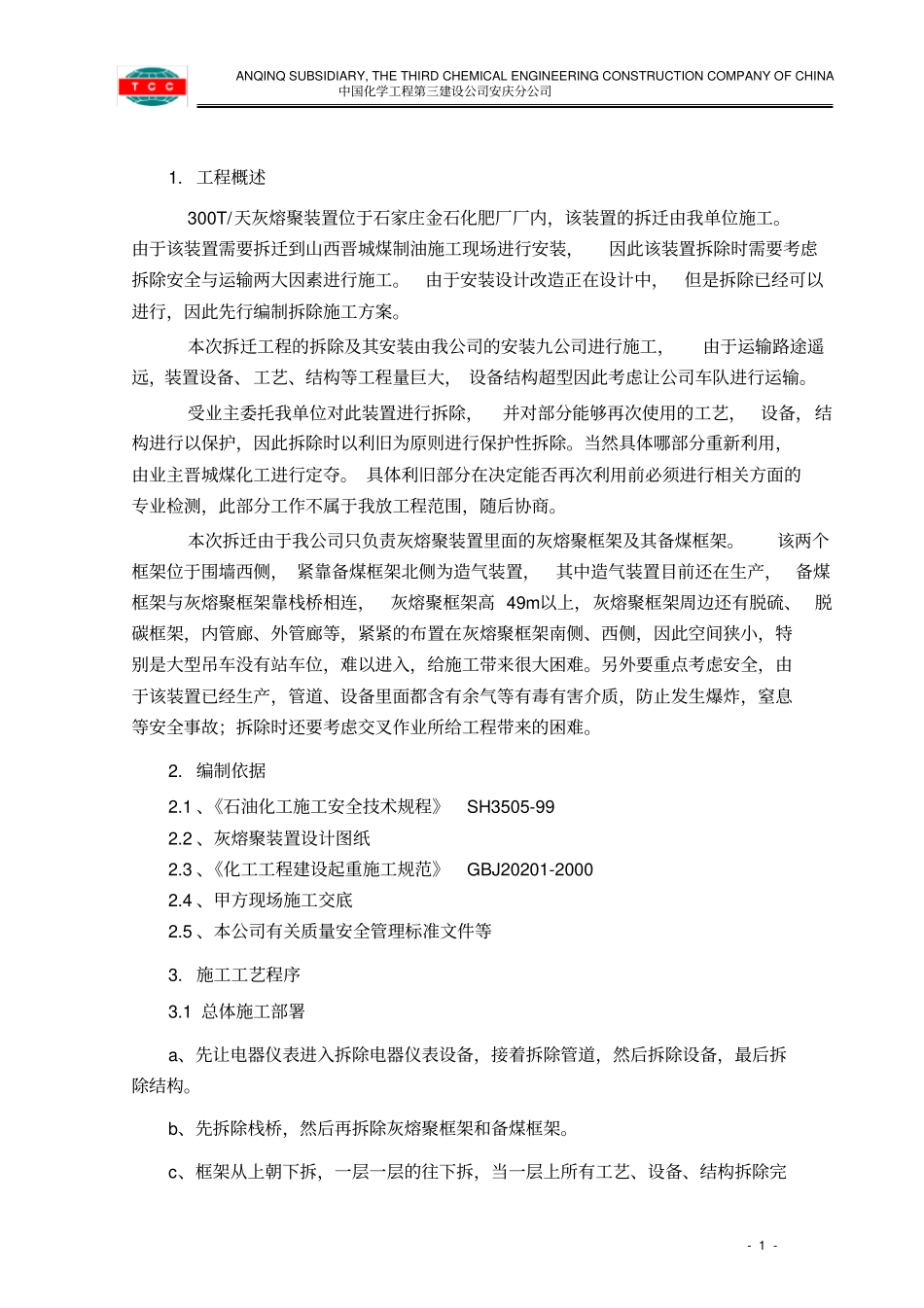 管道设备钢结构拆除施工方案_第1页