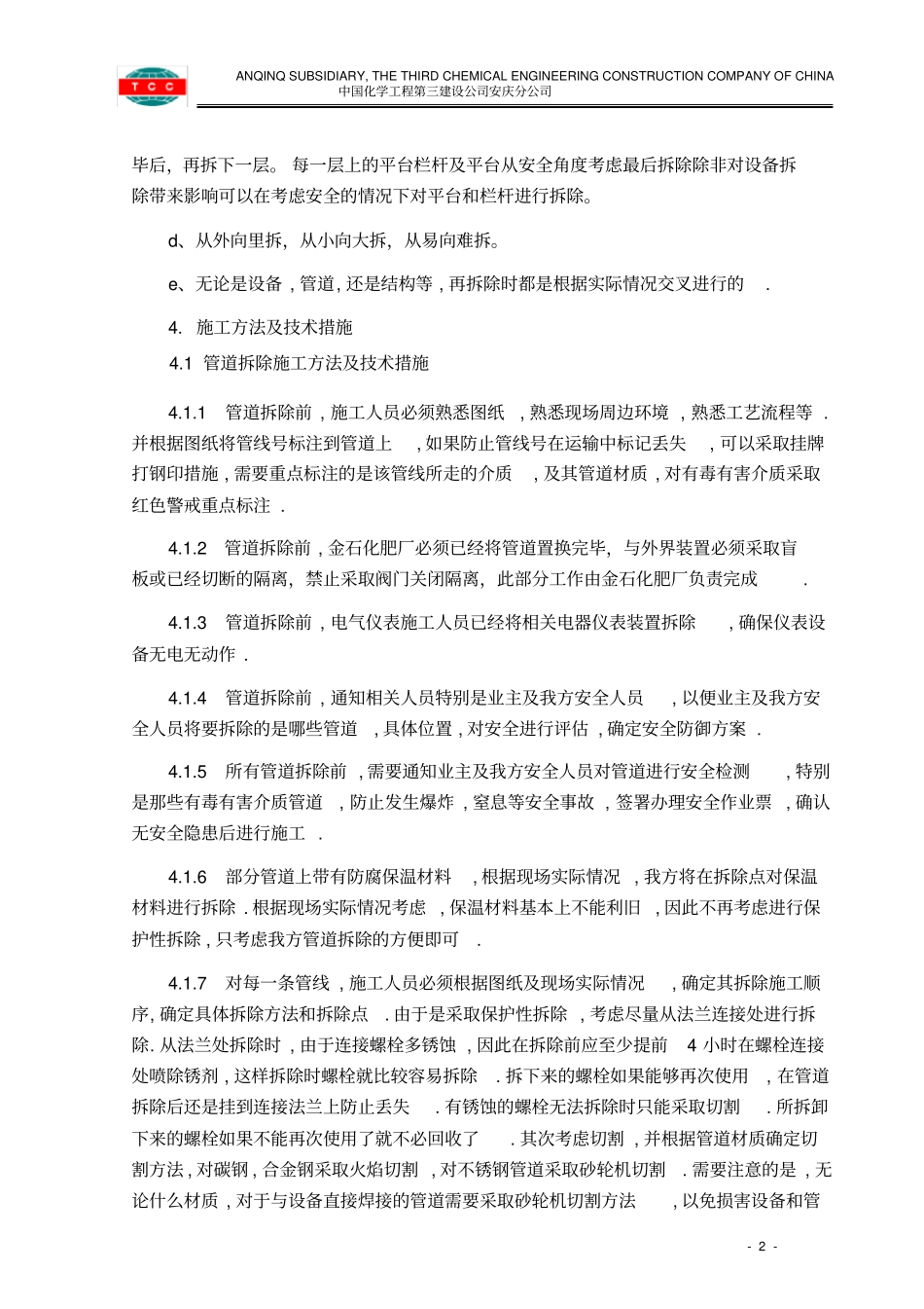 管道设备钢结构拆除施工方案_第2页