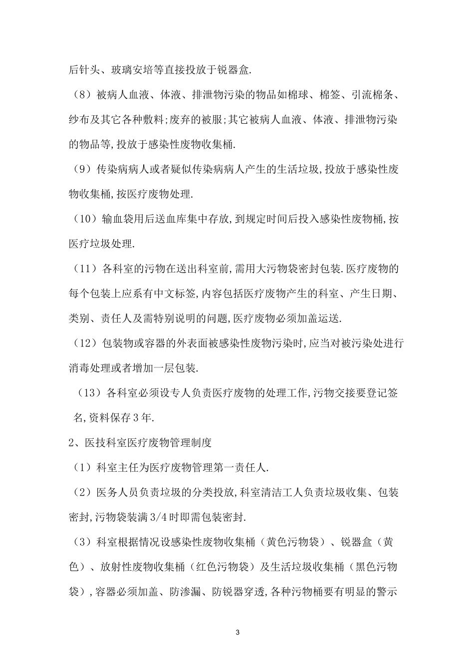医疗废物管理应急预案_第3页
