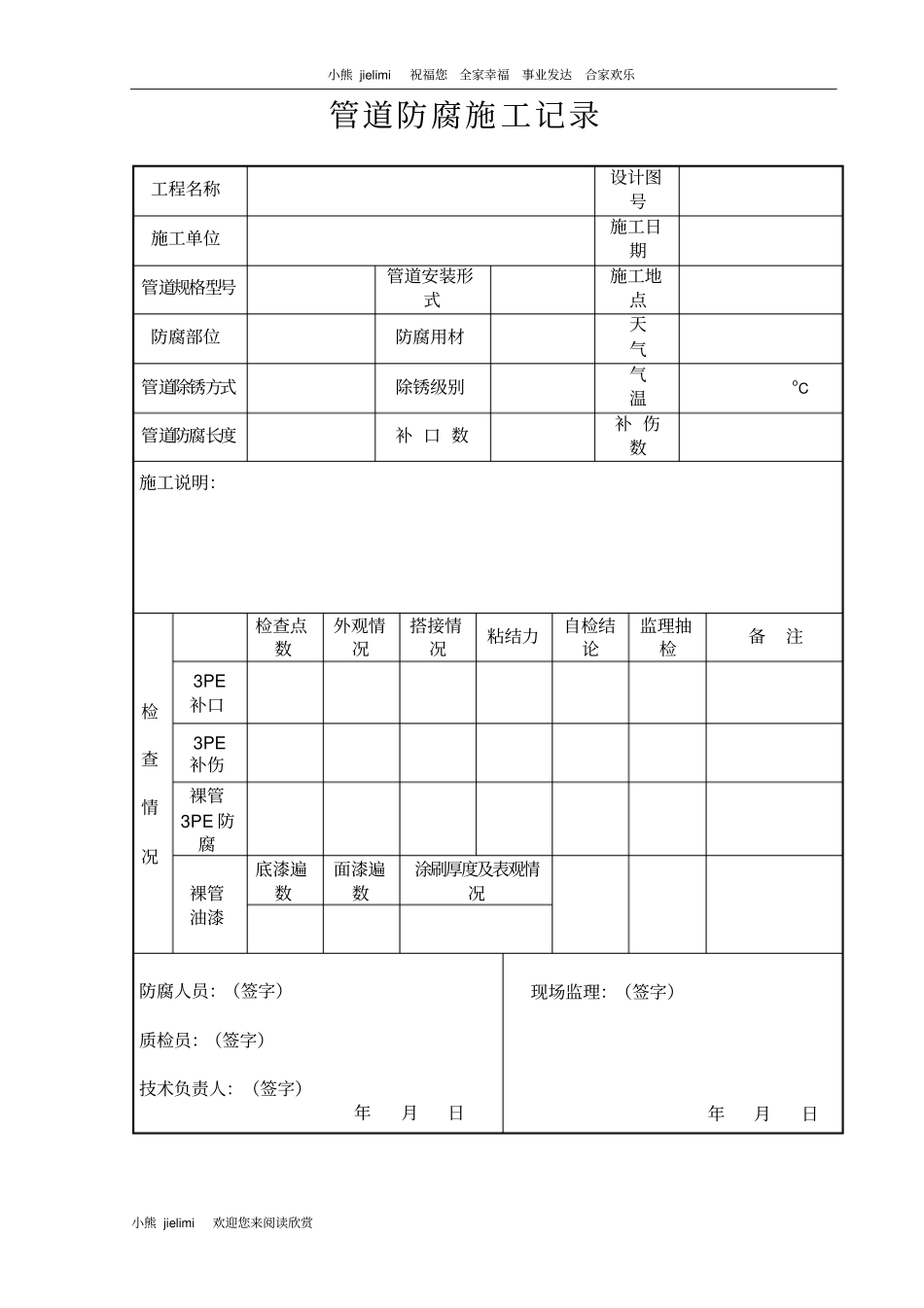 管道防腐施工记录_第1页