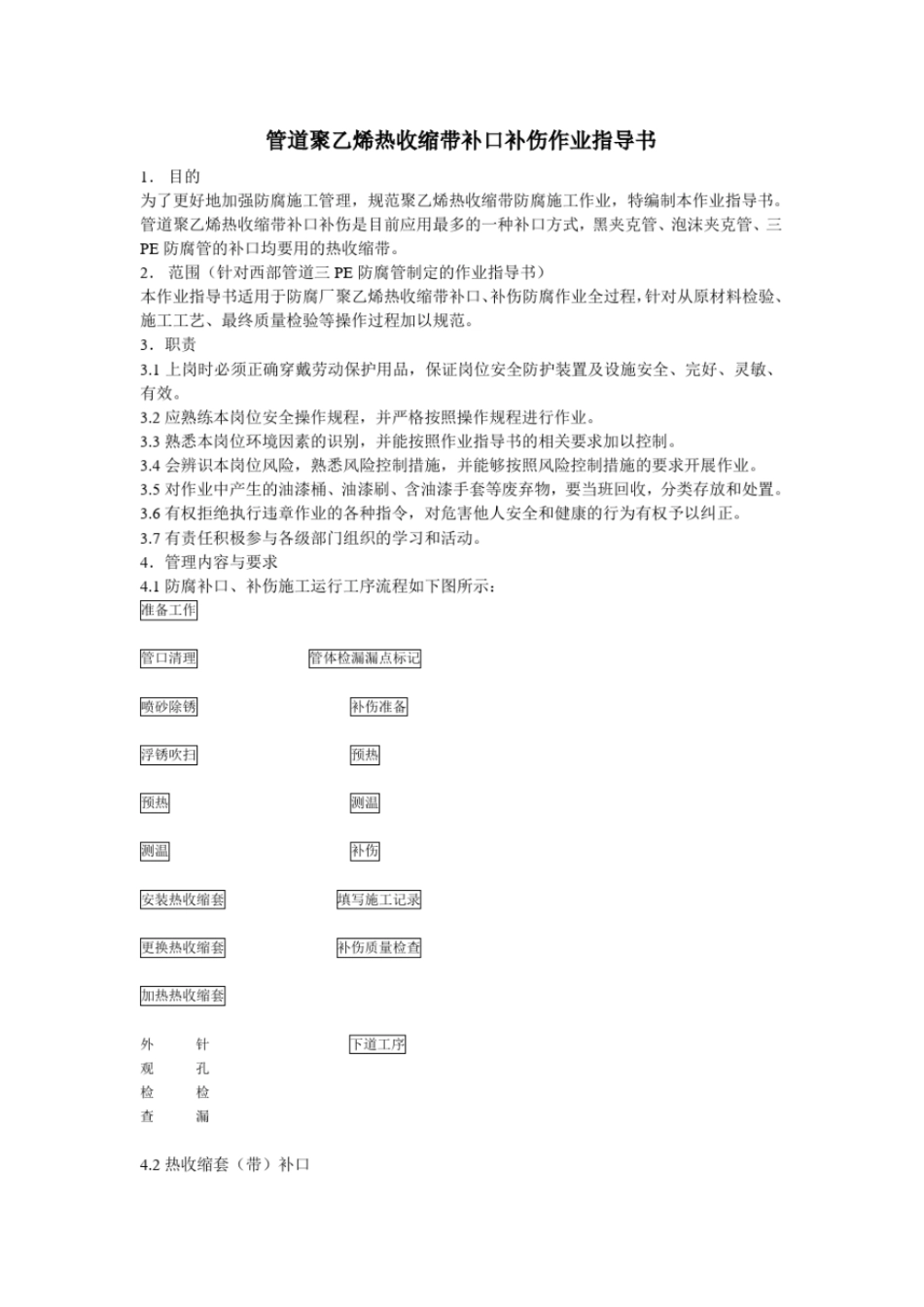 管道聚乙烯热收缩带补口补伤作业指导书_第1页