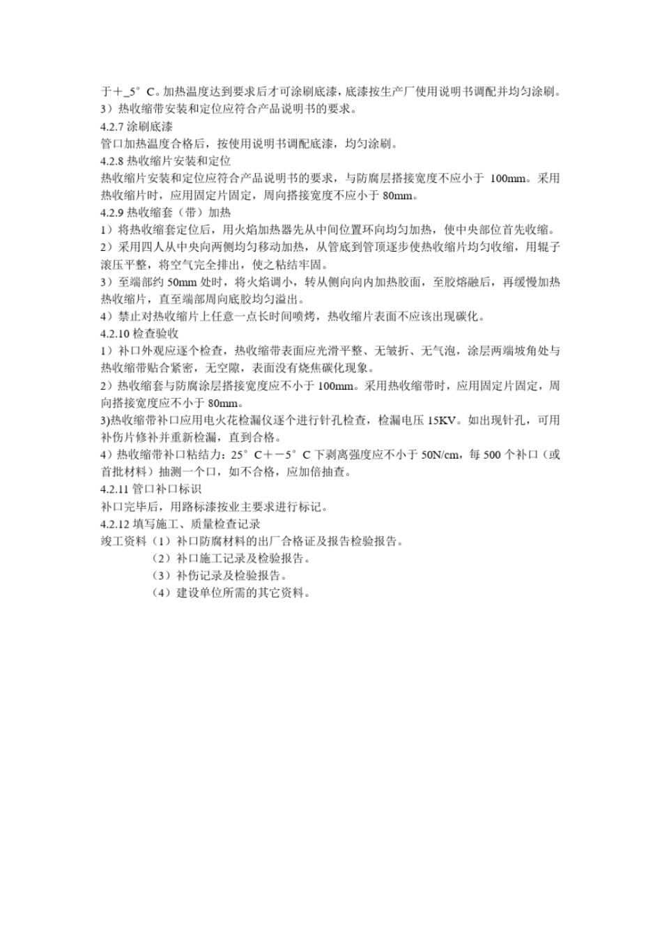 管道聚乙烯热收缩带补口补伤作业指导书_第3页
