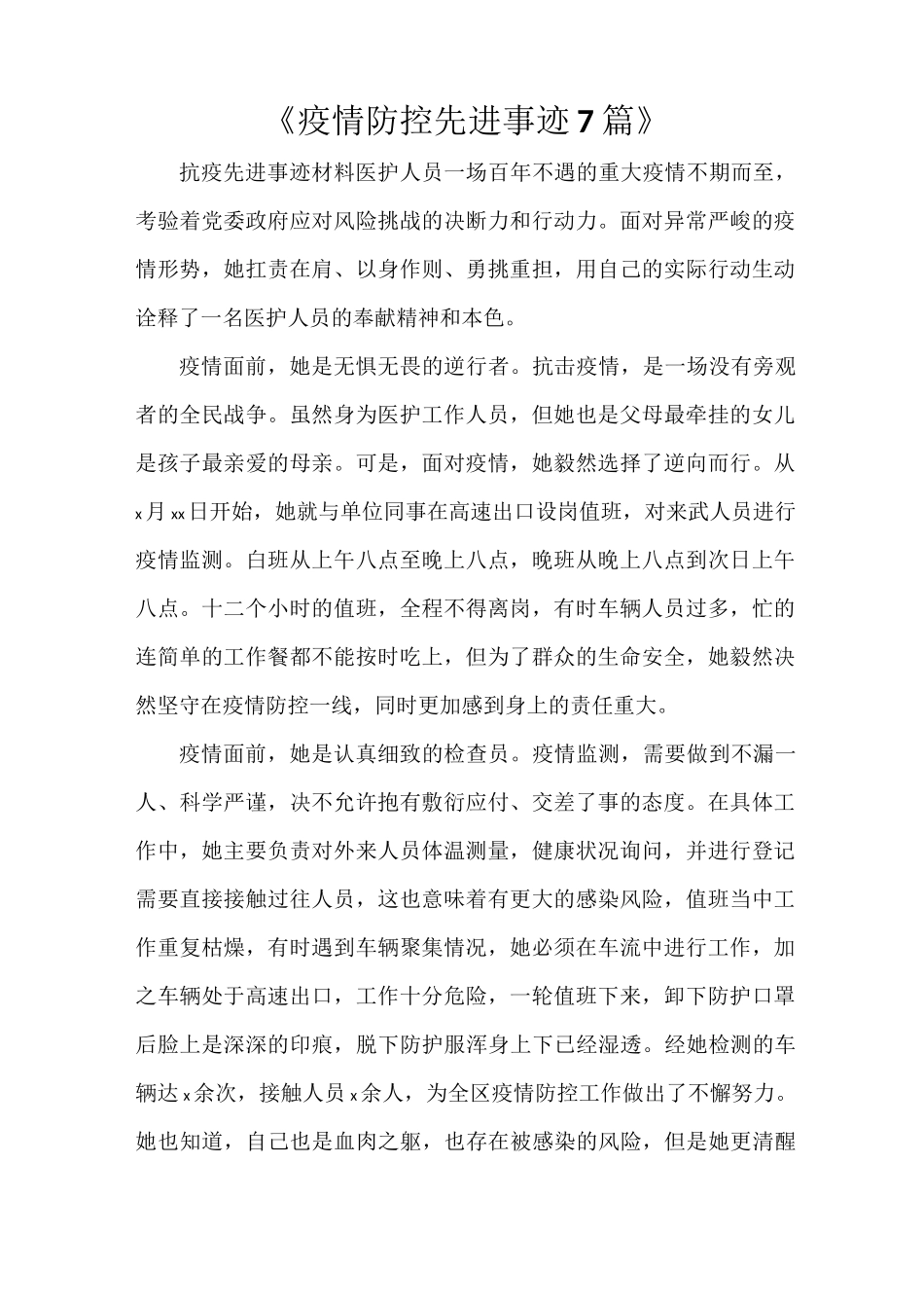 《疫情防控先进事迹7篇》_第1页